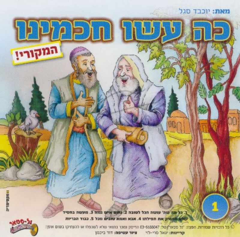 כה עשו חכמינו [1]