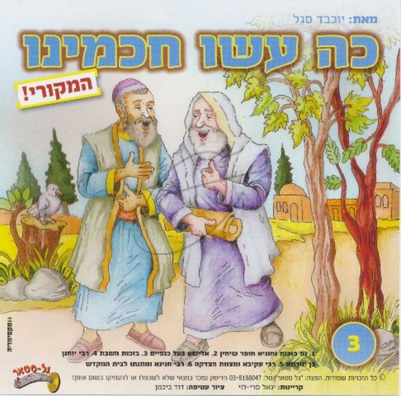 כה עשו חכמינו [3]