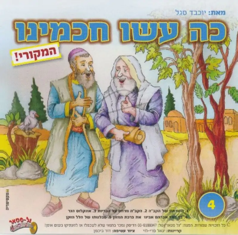 כה עשו חכמינו [4]