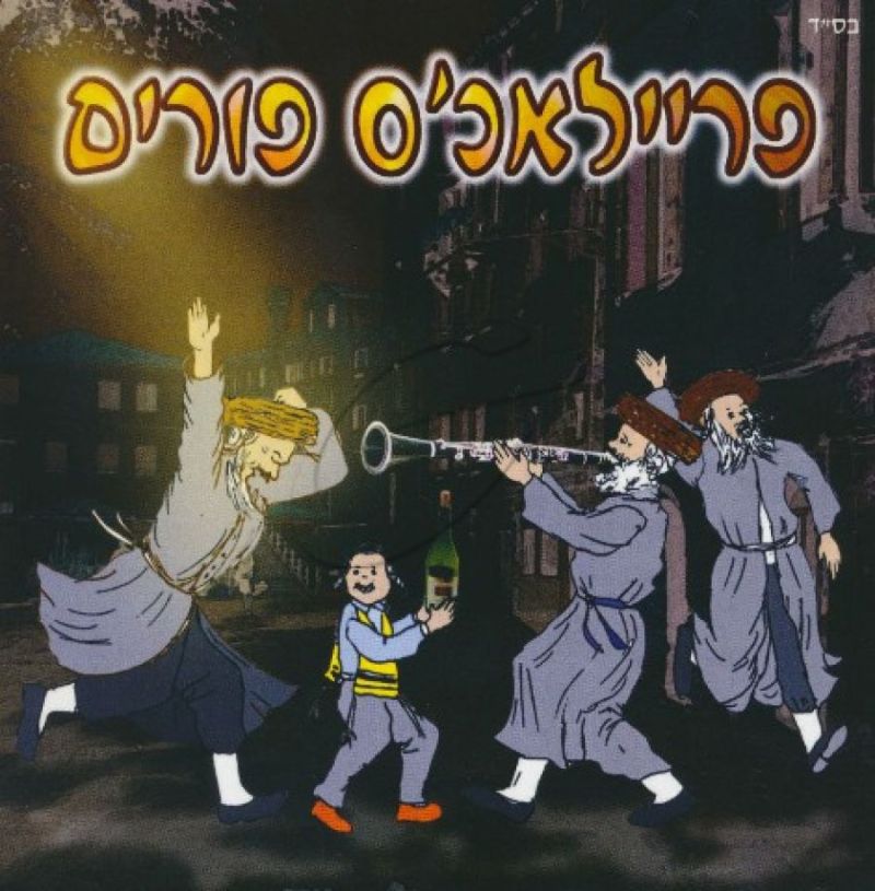 פריילאכ'ס פורים