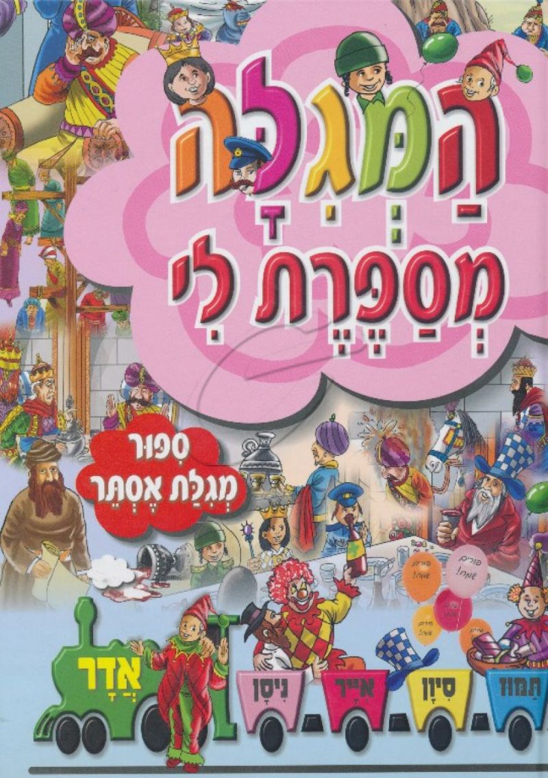 המגילה מספרת לי