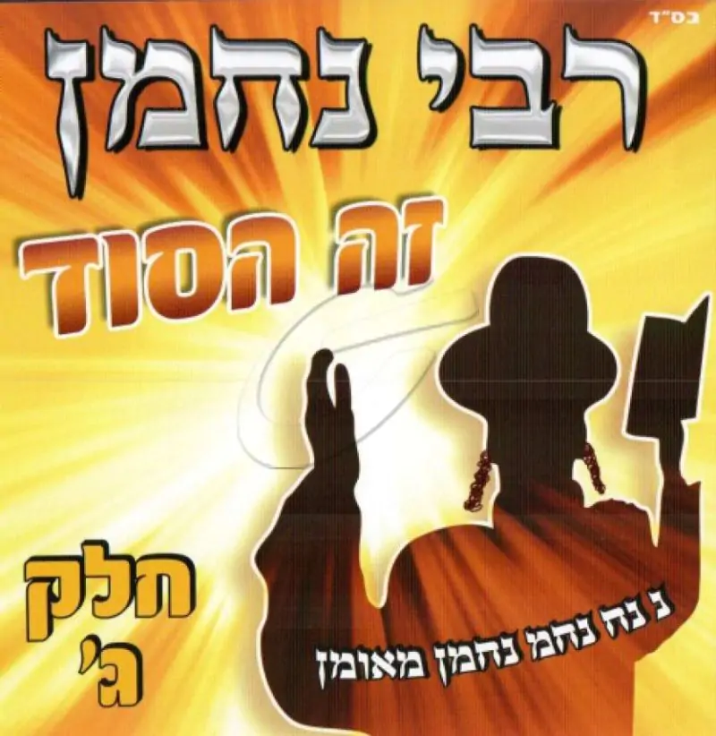 רבי נחמן - זה הסוד חלק ג'