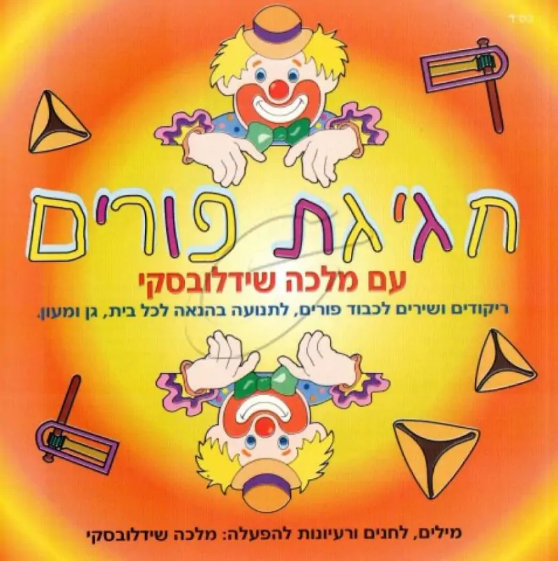 מלכה שידלובסקי - חגיגת פורים