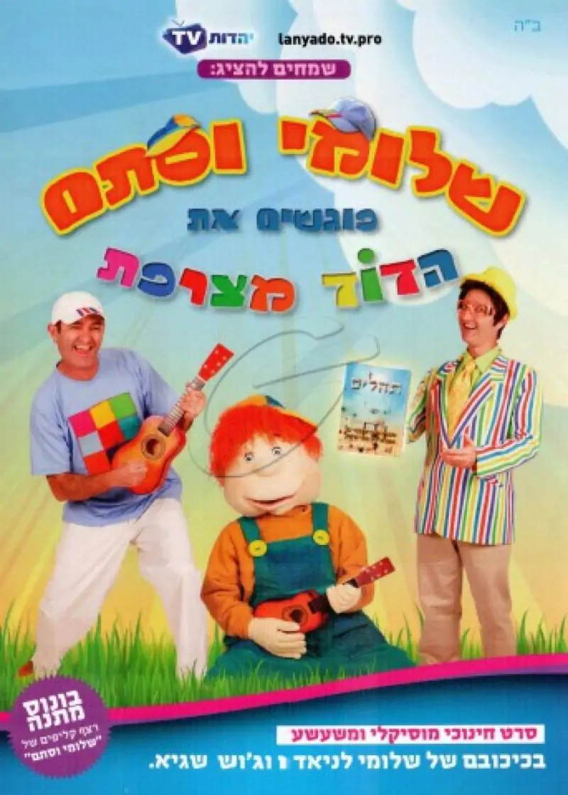 שלומי וסתם - פוגשים את הדוד מצרפת [חלק ב]