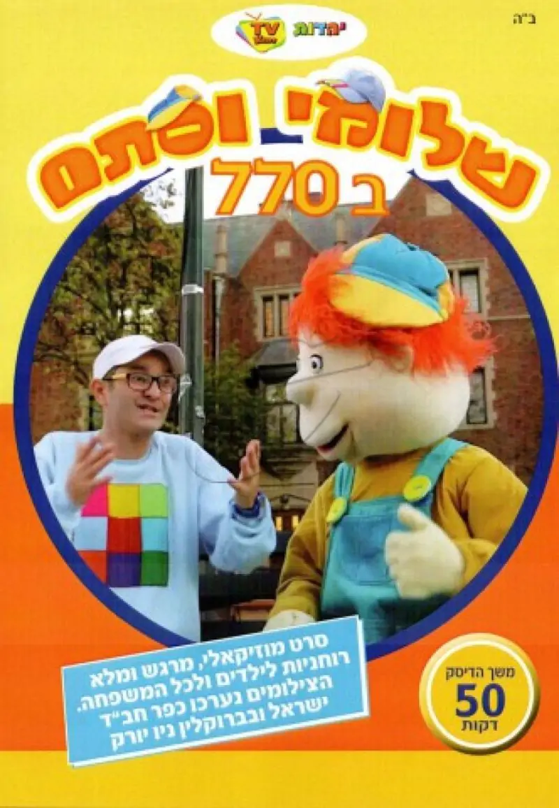 שלומי וסתם ב 770 DVD