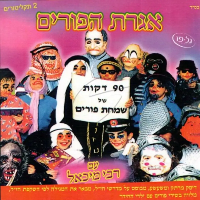 רבי מיכאל - אגרת הפורים