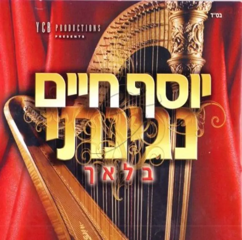 יוסף חיים בלוך - נגינתי