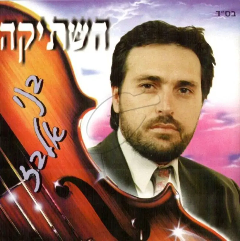 בני אלבז - השתיקה