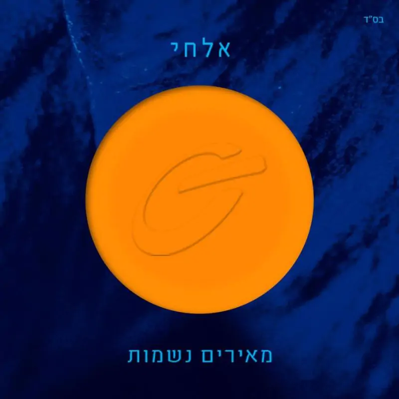 אלחי רפואה - מאירים נשמות