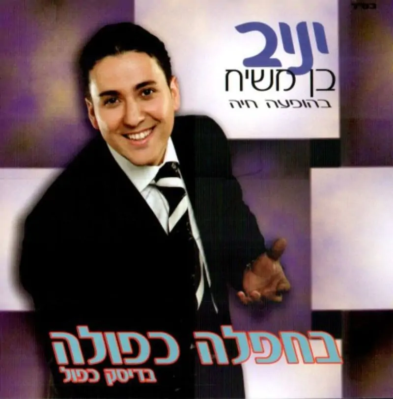 יניב בן משיח - בחפלה כפולה