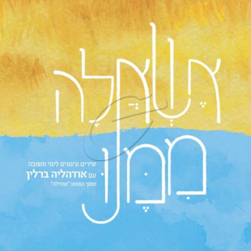 אודהליה ברלין - אשאלה ממנ​ו