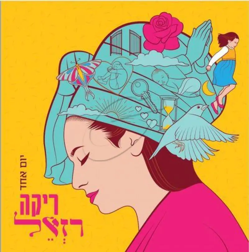 ריקה רזאל - יום אחד