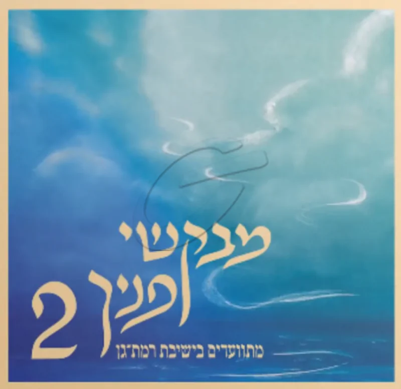 ישיבת רמת גן - מבקשי פניך 2