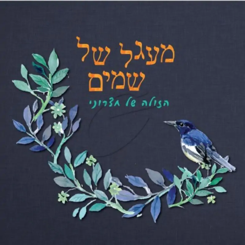 הזולה של חצרוני - מעגל של שמים