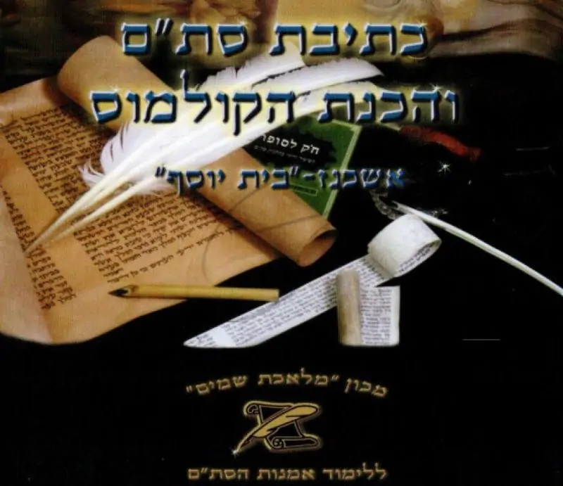 כתיבת סת"ם והכנת הקולמוס - אשכנז -"בית יוסף"