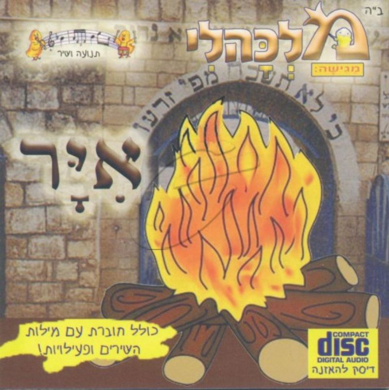 מלכהלי תנועה ושיר - אייר