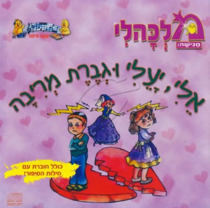 מלכהלי שעת סיפור -  אלי יעלי וגברת מריבה