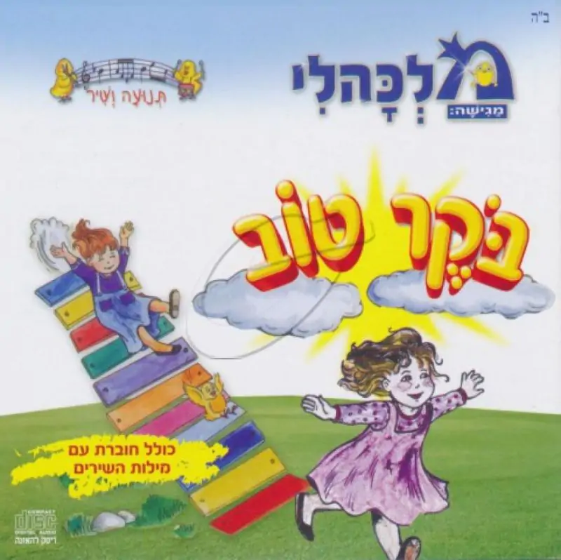 מלכהלי תנועה ושיר - בוקר טוב