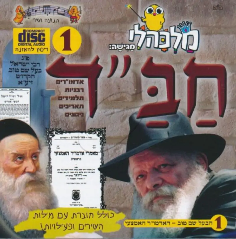 מלכהלי תנועה ושיר - חב"ד 1