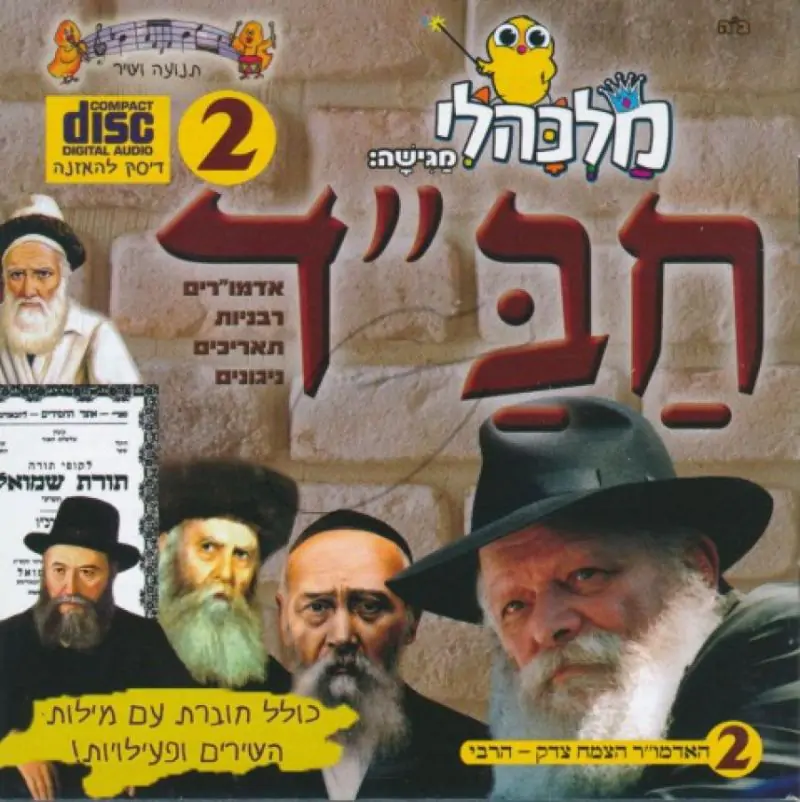 מלכהלי תנועה ושיר - חב"ד 2