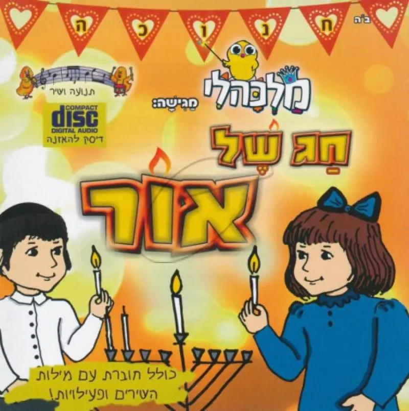 מלכהלי תנועה ושיר- חג של אור