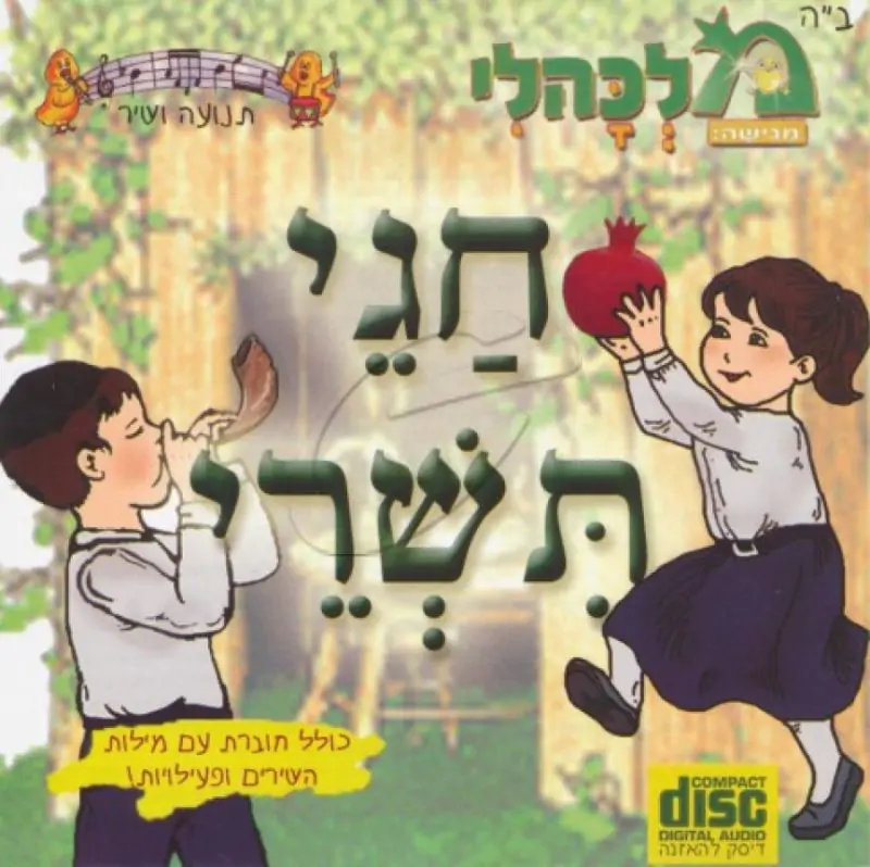 מלכהלי תנועה ושיר - חגי תשרי