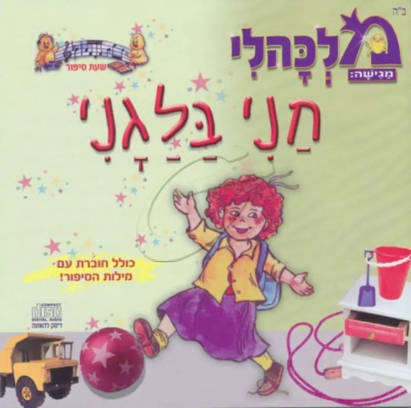 מלכהלי שעת סיפור - חני בלגני