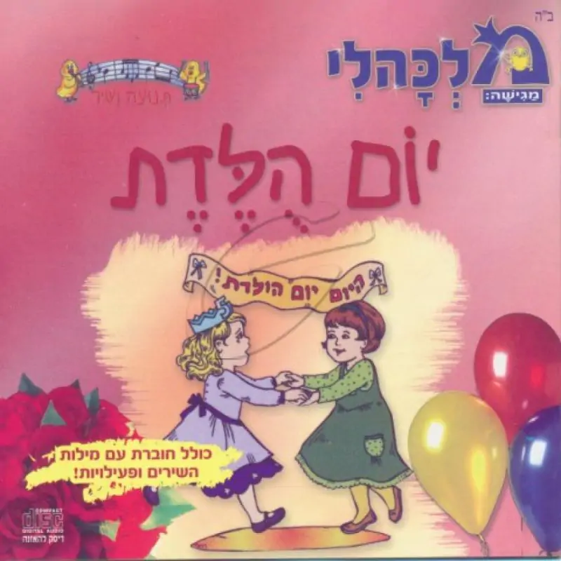 מלכהלי תנועה ושיר - יום הולדת