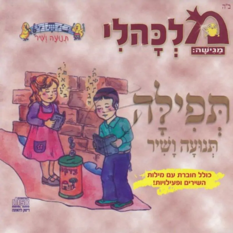 מלכהלי תנועה ושיר - תפילה