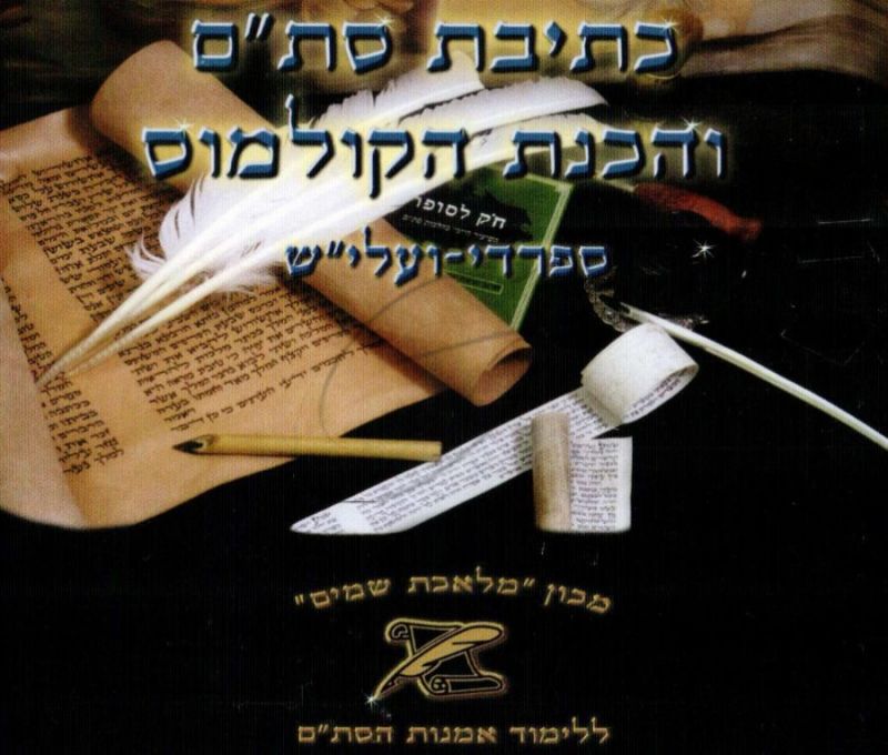 כתיבת סת"ם והכנת הקולמוס - ספרדי ועלי"ש