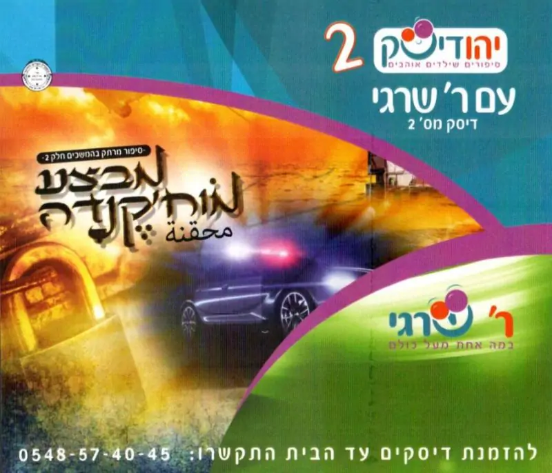 ר' שרגי - מבצע מוח'קנדה [2]