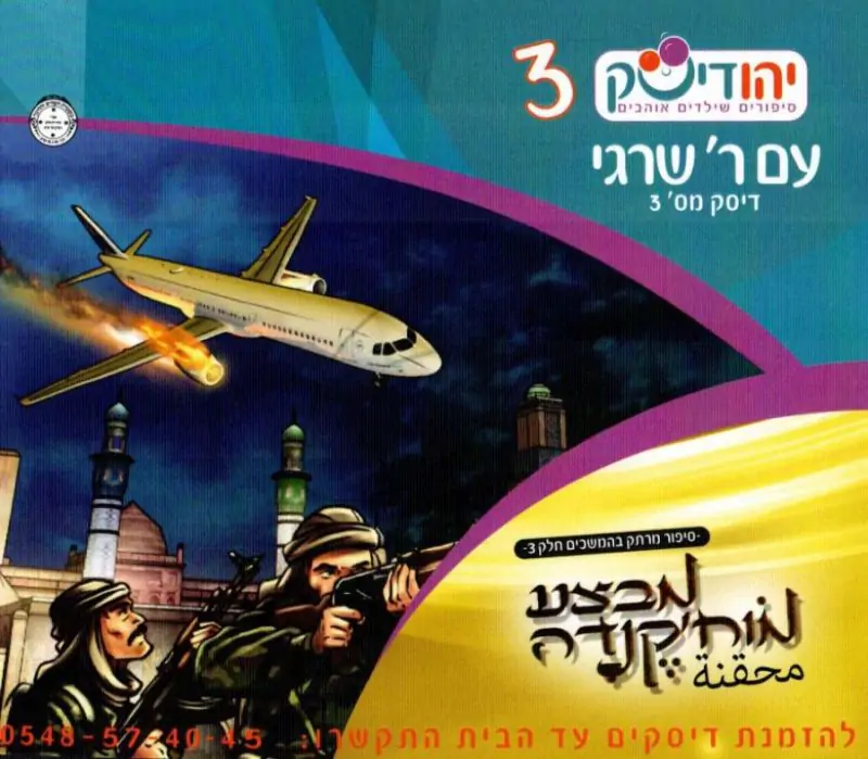 ר' שרגי - מבצע מוח'קנדה [3]