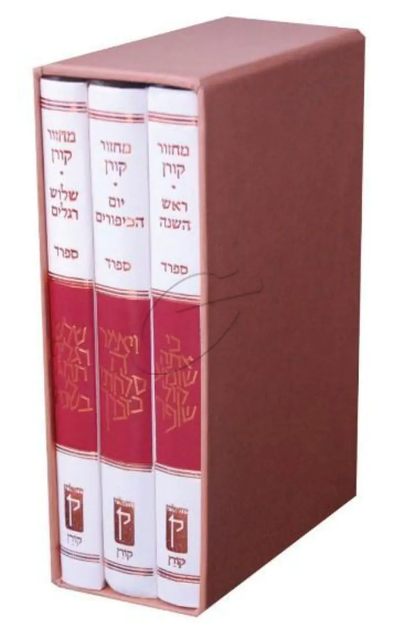 מחזור קורן החדש 3 כריכות לימים נוראים ושלושת הרגלים