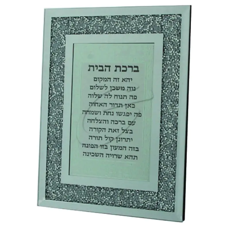 מסגרת זכוכית עם נצנצים ברכת הבית עברית