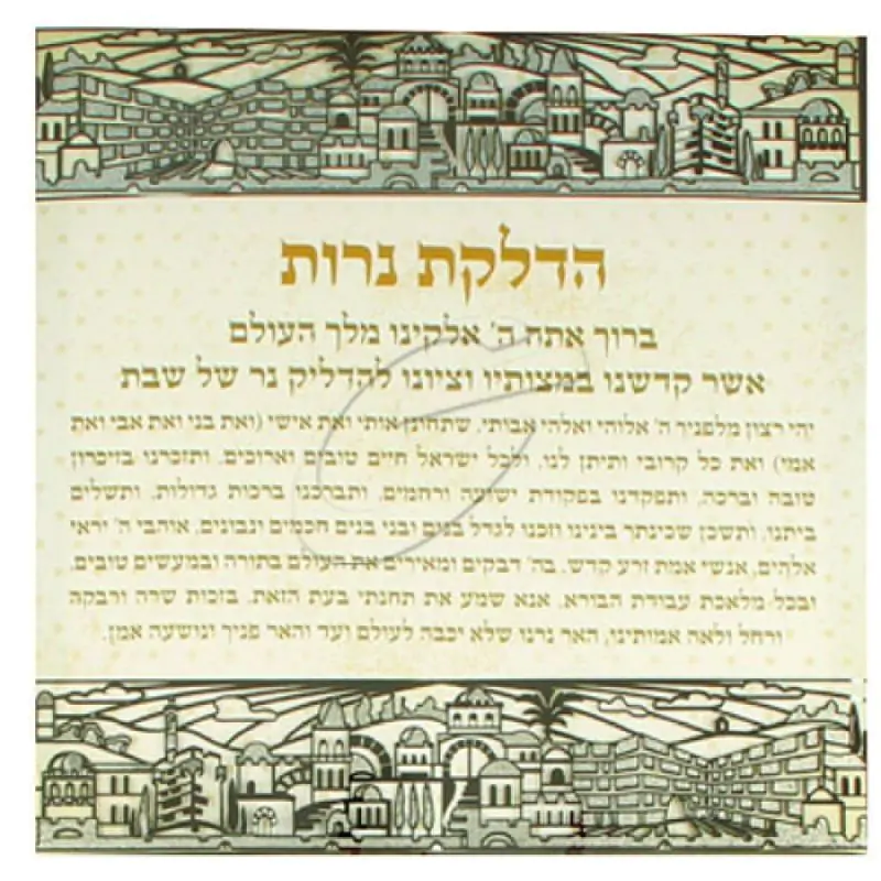 תמונת קנווס עם פלקטה מתכת "ירושלים" הדלקת נרות עברית