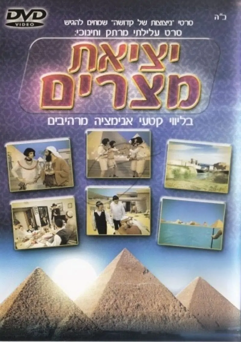 יציאת מצרים DVD