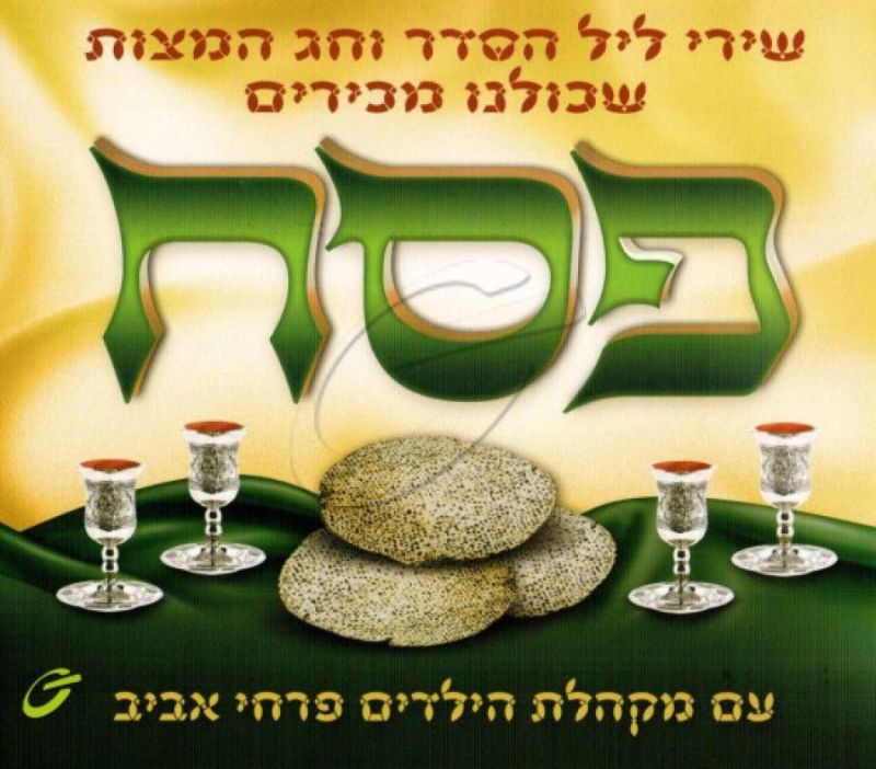 פרחי אביב - שירי פסח