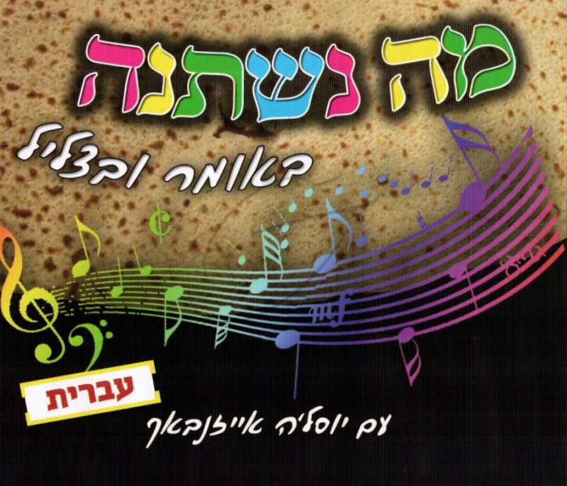 יוסל'ה אייזנבך - מה נשתנה [עברית]