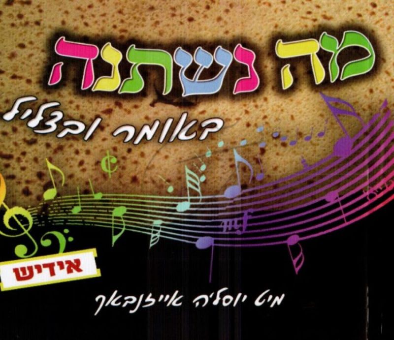 יוסל'ה אייזנבך - מה נשתנה [אידיש]