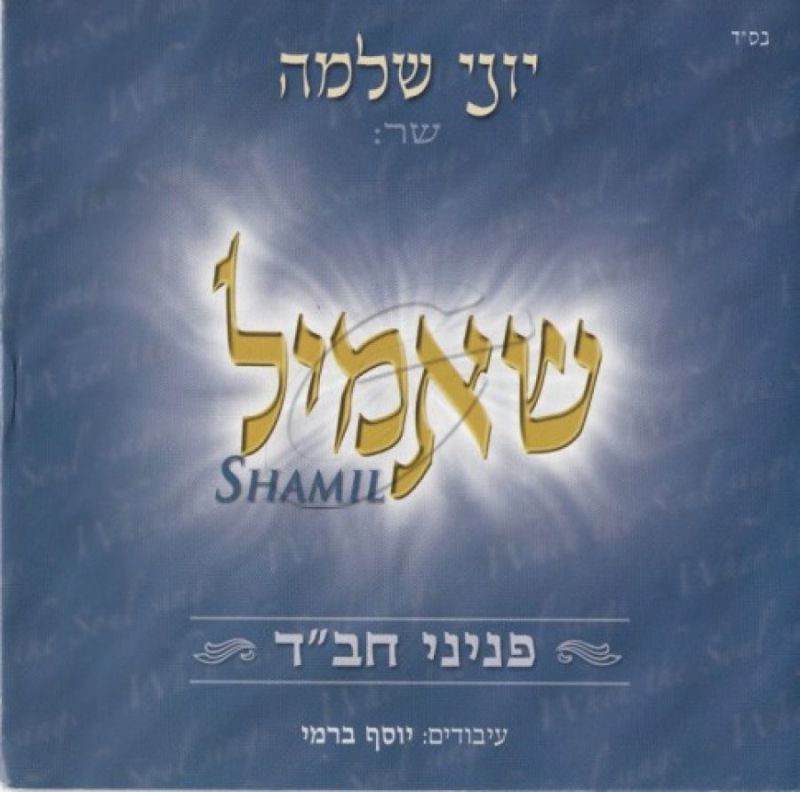 יוני שלמה - שאמיל