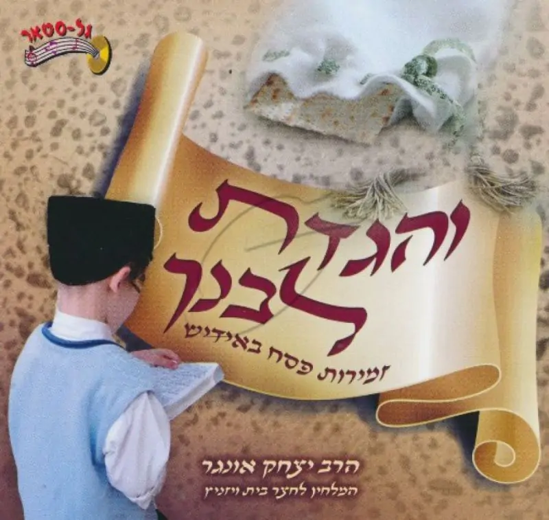 והגדת לבנך - זמירות פסח באידיש