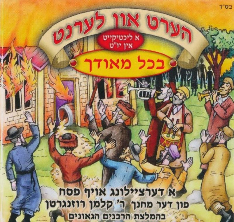 הערט און לערנט - בכל מאודך - סיפור לפסח [אידיש]