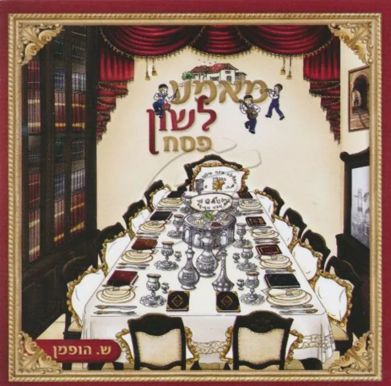 מאמע לשון - פסח