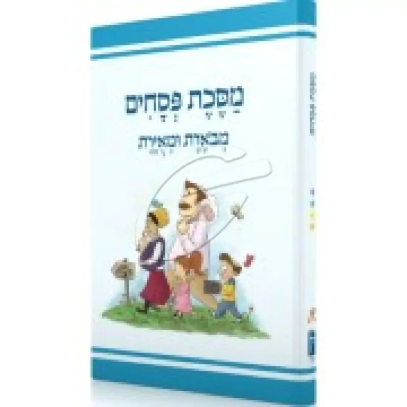 מסכת פסחים מבוארת ומאוירת