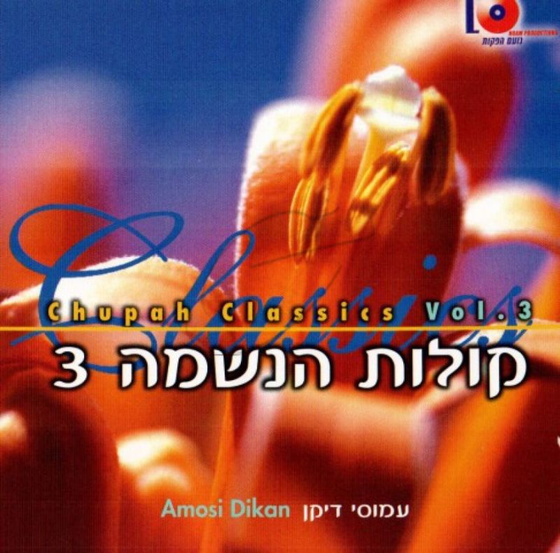 קולות הנשמה [3]