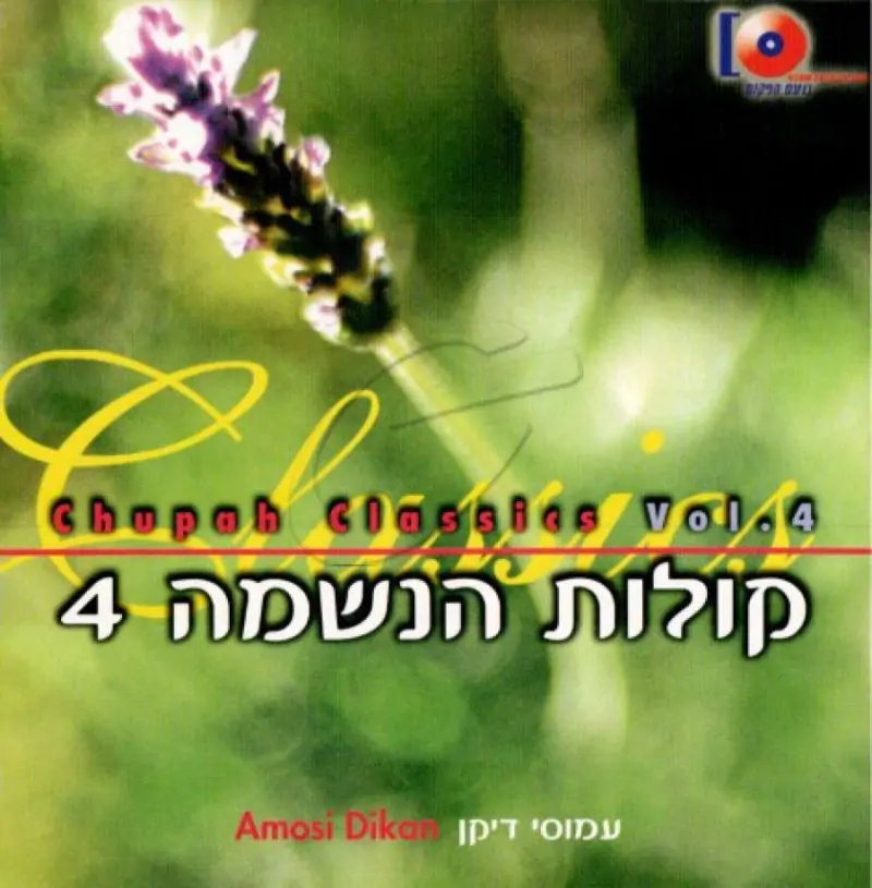 קולות הנשמה [4]