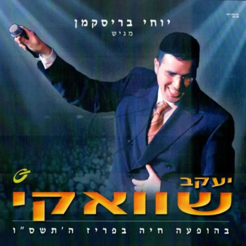 יעקב שוואקי - בהופעה חיה בפריז