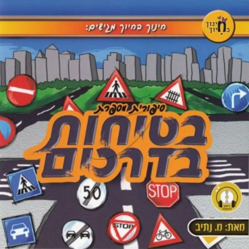 סיפורית מספרת - בטיחות בדרכים