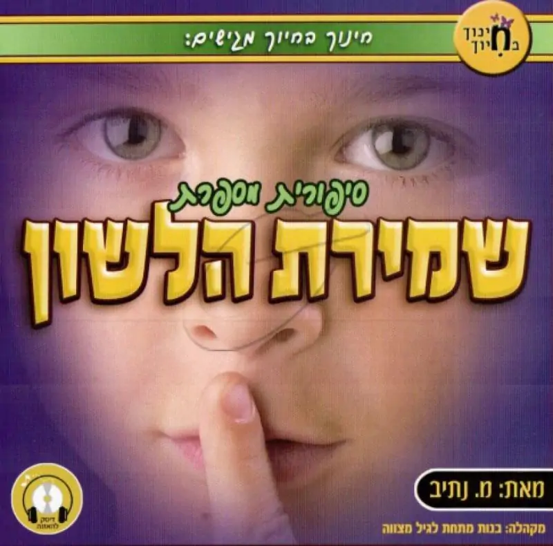 סיפורית מספרת - שמירת הלשון