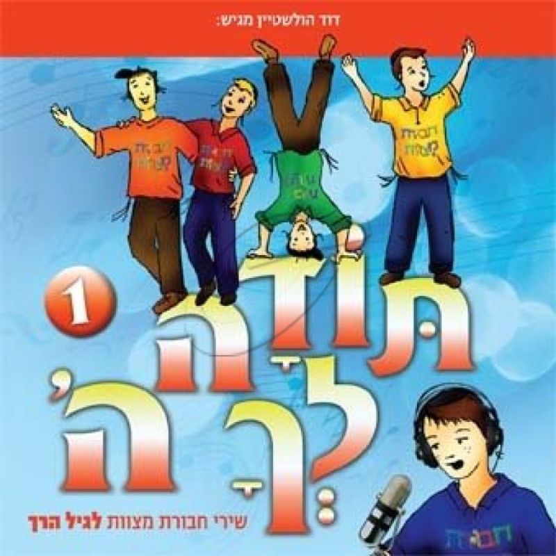 תודה לך ה' - שירי חבורת מצוות לגיל הרך [1]